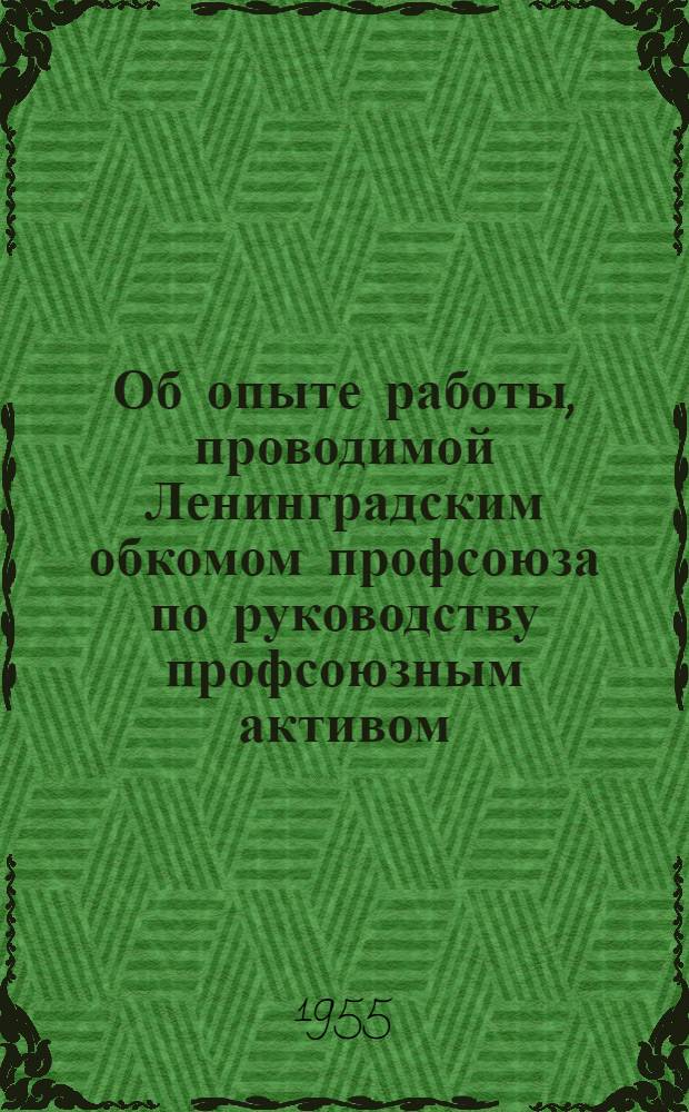 Об опыте работы, проводимой Ленинградским обкомом профсоюза по руководству профсоюзным активом