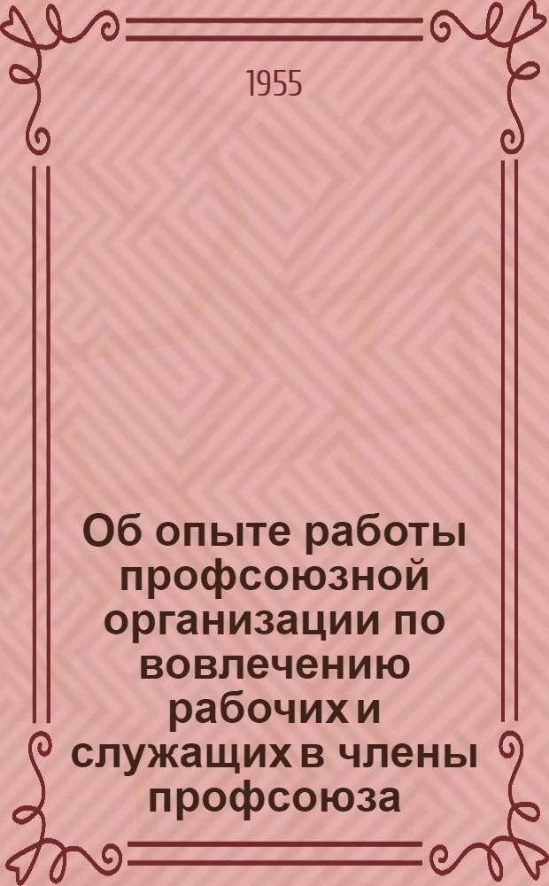 Об опыте работы профсоюзной организации по вовлечению рабочих и служащих в члены профсоюза : Нижне-Салдин. металлургич. завод