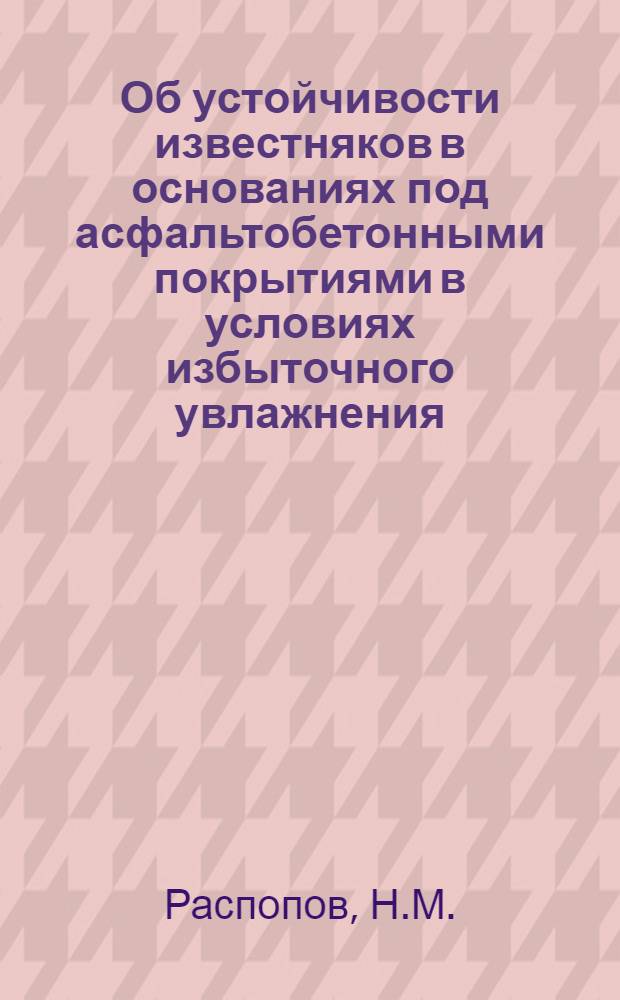 Об устойчивости известняков в основаниях под асфальтобетонными покрытиями в условиях избыточного увлажнения