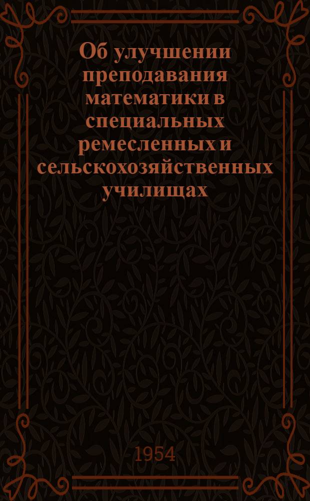 Об улучшении преподавания математики в специальных ремесленных и сельскохозяйственных училищах : (Метод. письмо)