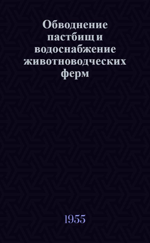 Обводнение пастбищ и водоснабжение животноводческих ферм : Сборник статей