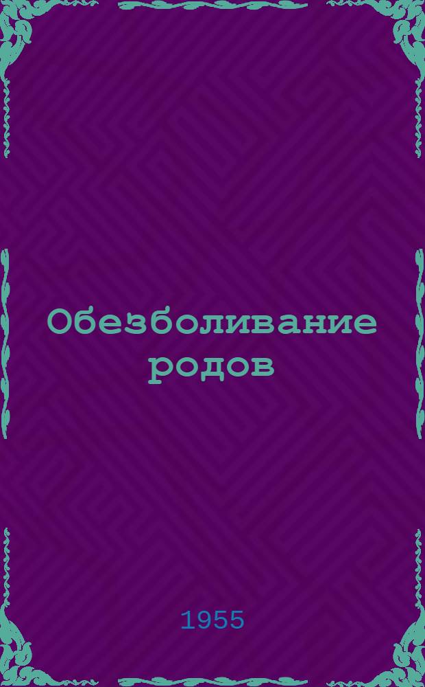 Обезболивание родов : Метод. указания для врачей и акушерок различных типов родовспомогательных учреждений