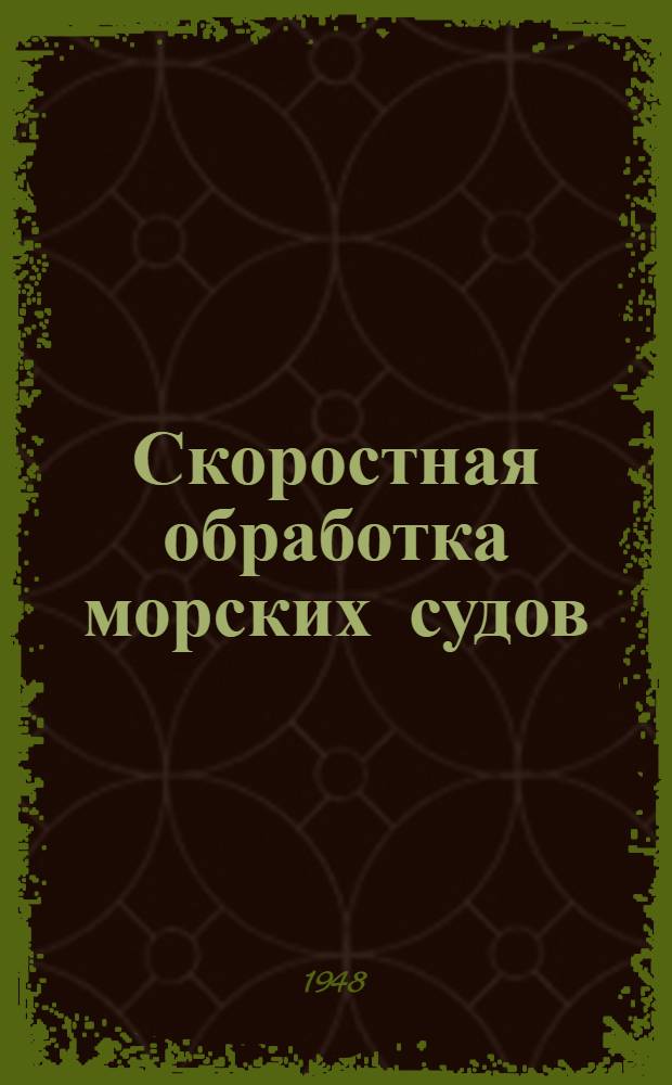 Скоростная обработка морских судов