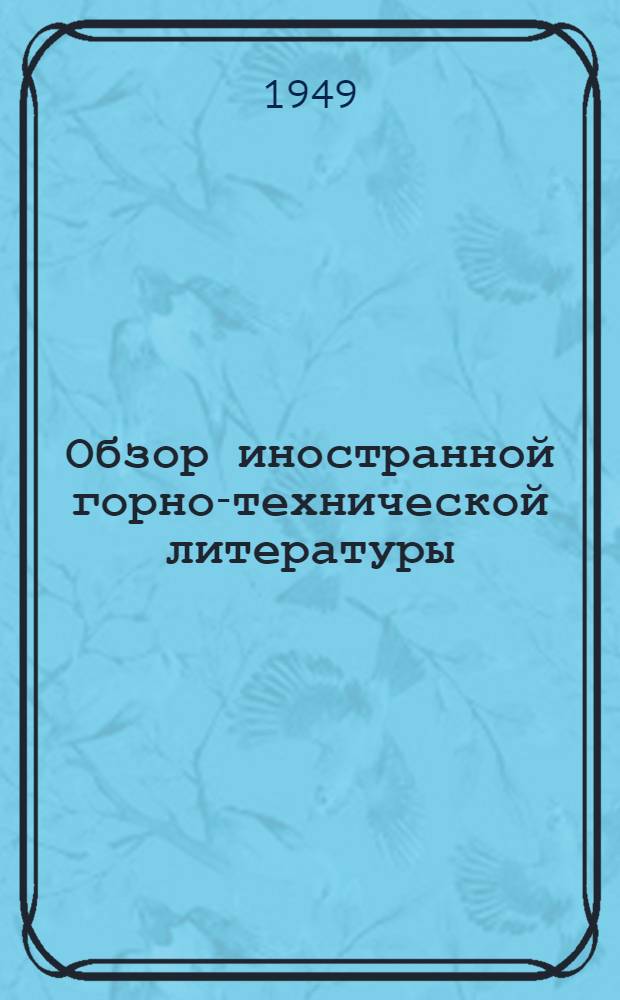 Обзор иностранной горно-технической литературы