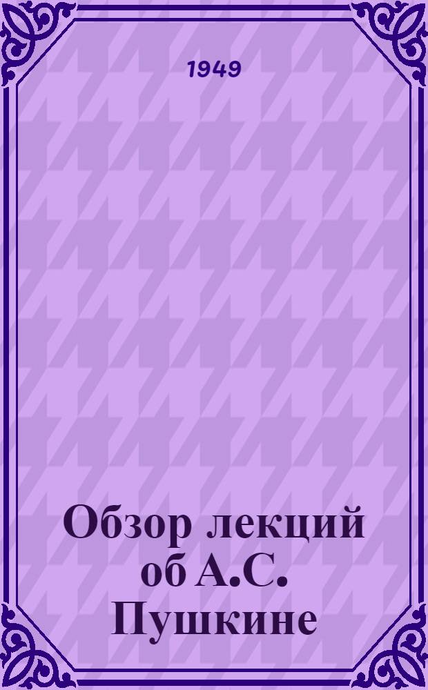 Обзор лекций об А.С. Пушкине
