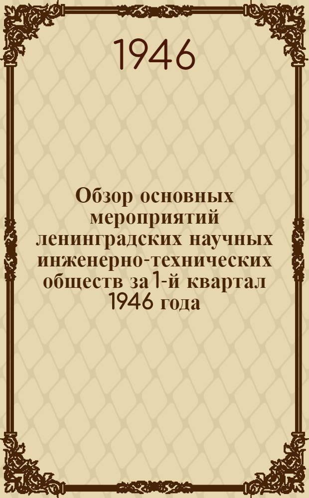 Обзор основных мероприятий ленинградских научных инженерно-технических обществ за 1-й квартал 1946 года