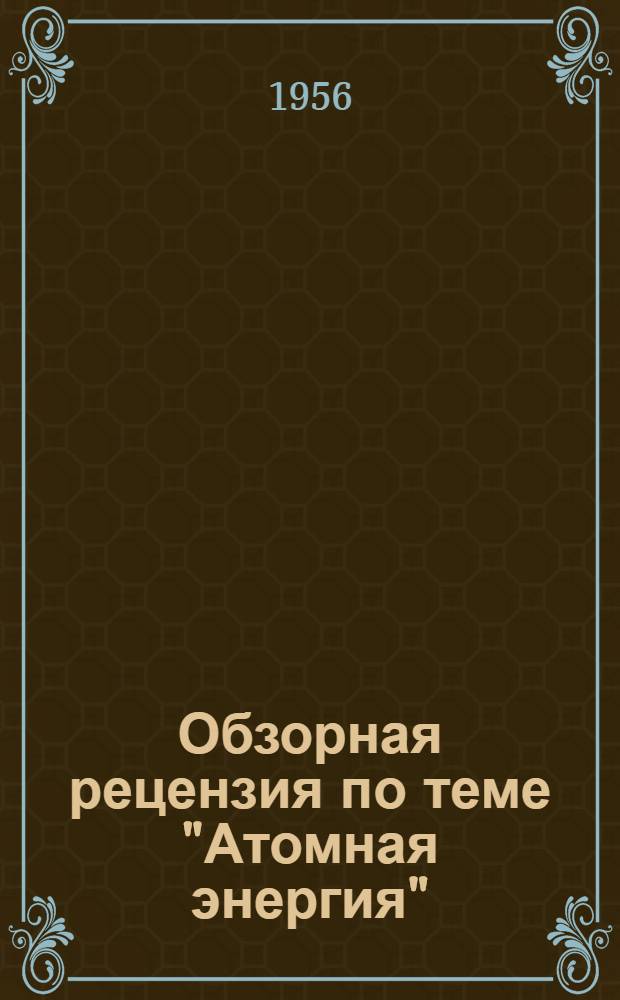 Обзорная рецензия по теме "Атомная энергия"