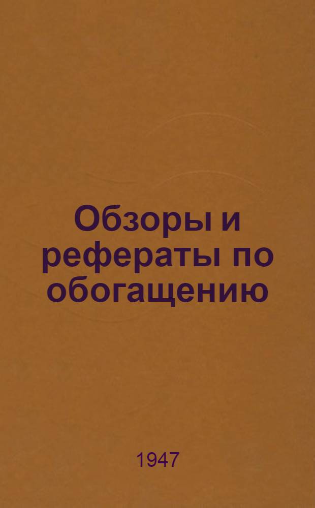 Обзоры и рефераты по обогащению