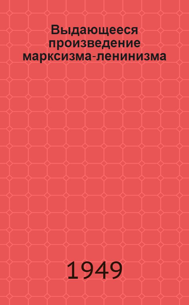 Выдающееся произведение марксизма-ленинизма : (К выходу в свет отдельным изданием произведения И.В. Сталина "Анархизм или социализм?")