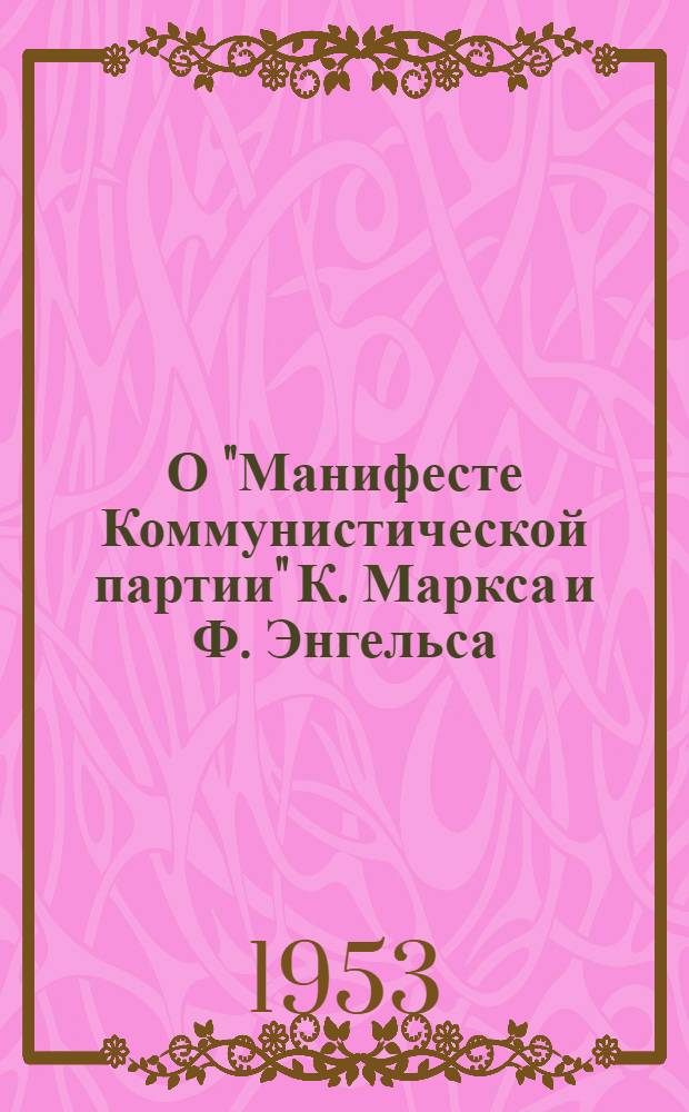 О "Манифесте Коммунистической партии" К. Маркса и Ф. Энгельса