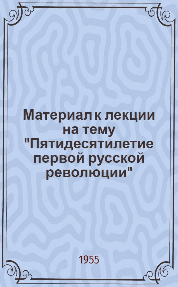 Материал к лекции на тему "Пятидесятилетие первой русской революции"