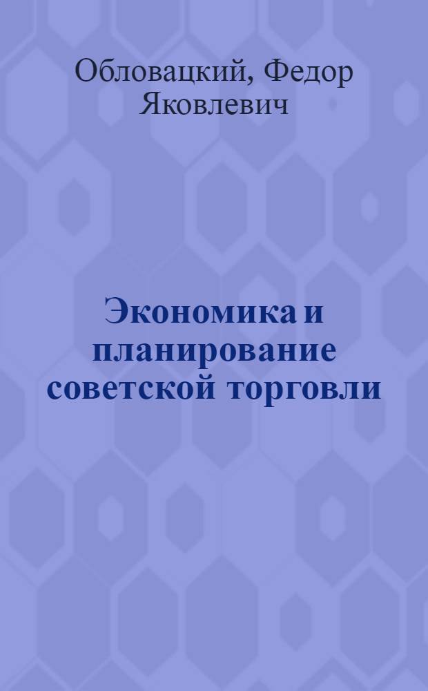 Экономика и планирование советской торговли : Учебник для техникумов сов. торговли