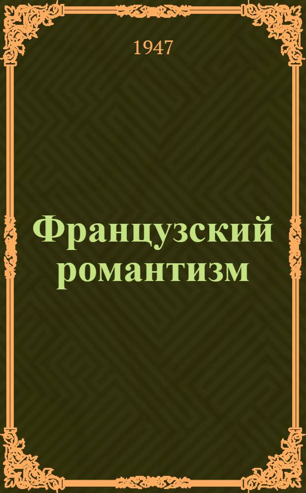 Французский романтизм : Очерки