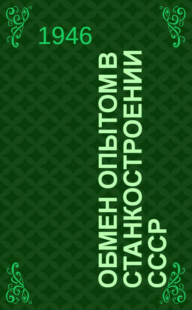 Обмен опытом в станкостроении СССР : Сборник статей
