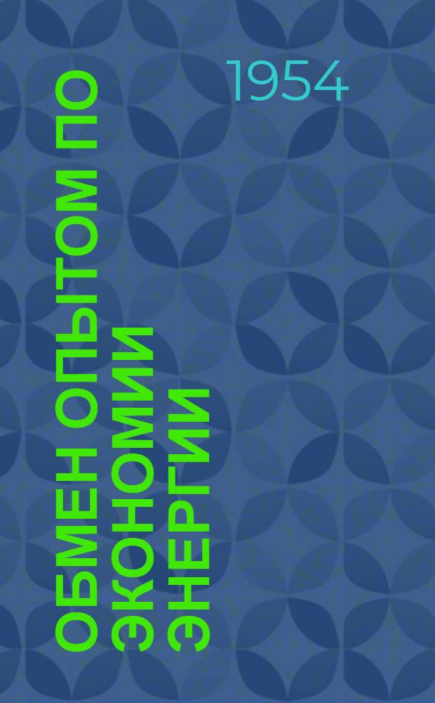 Обмен опытом по экономии энергии : Информ. материалы