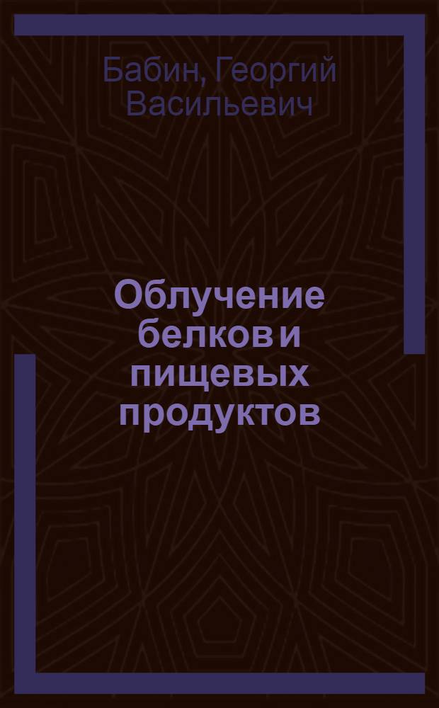 Облучение белков и пищевых продуктов