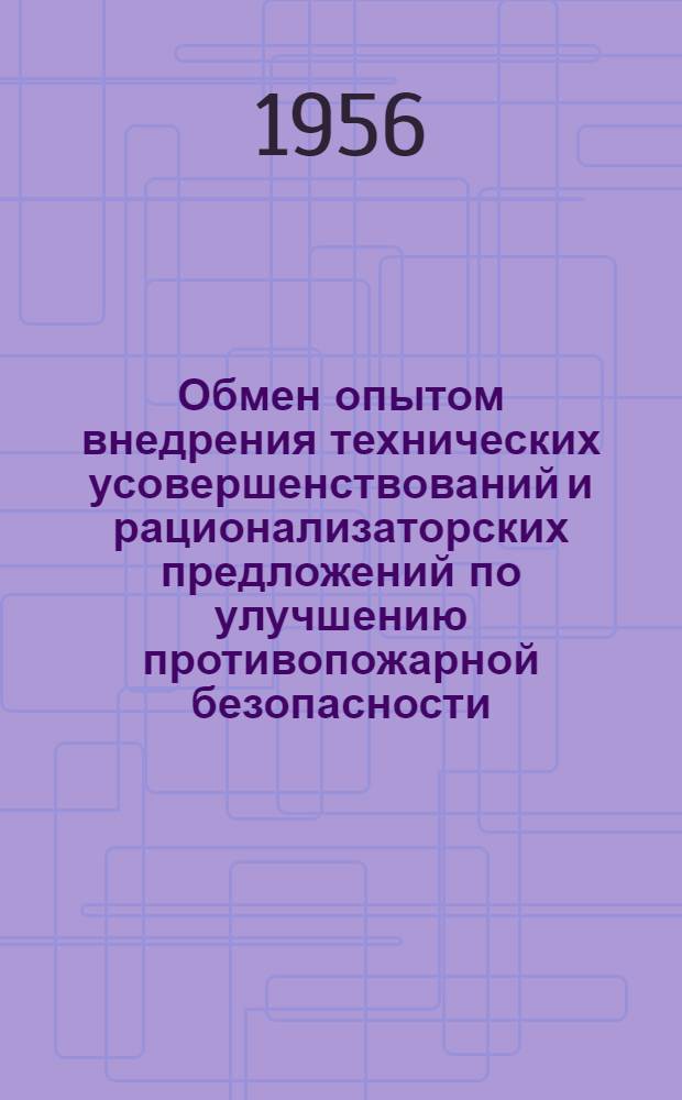 Обмен опытом внедрения технических усовершенствований и рационализаторских предложений по улучшению противопожарной безопасности : Сборник