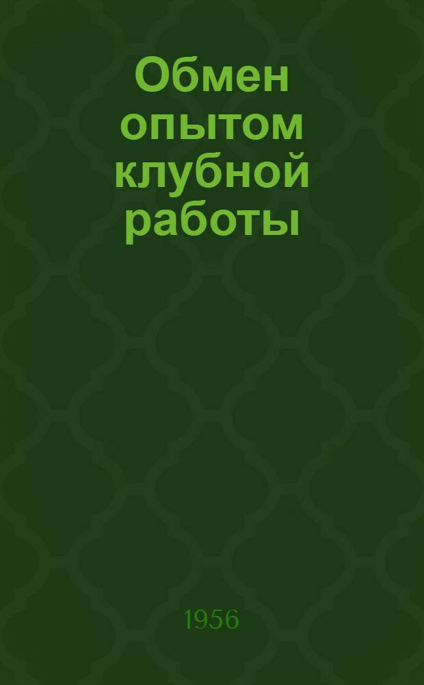 Обмен опытом клубной работы : Материалы кустовых семинаров Белебеевского и Бирского кустов
