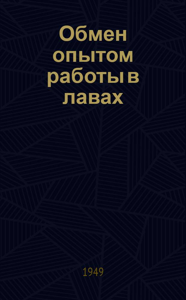 Обмен опытом работы в лавах : Сборник статей