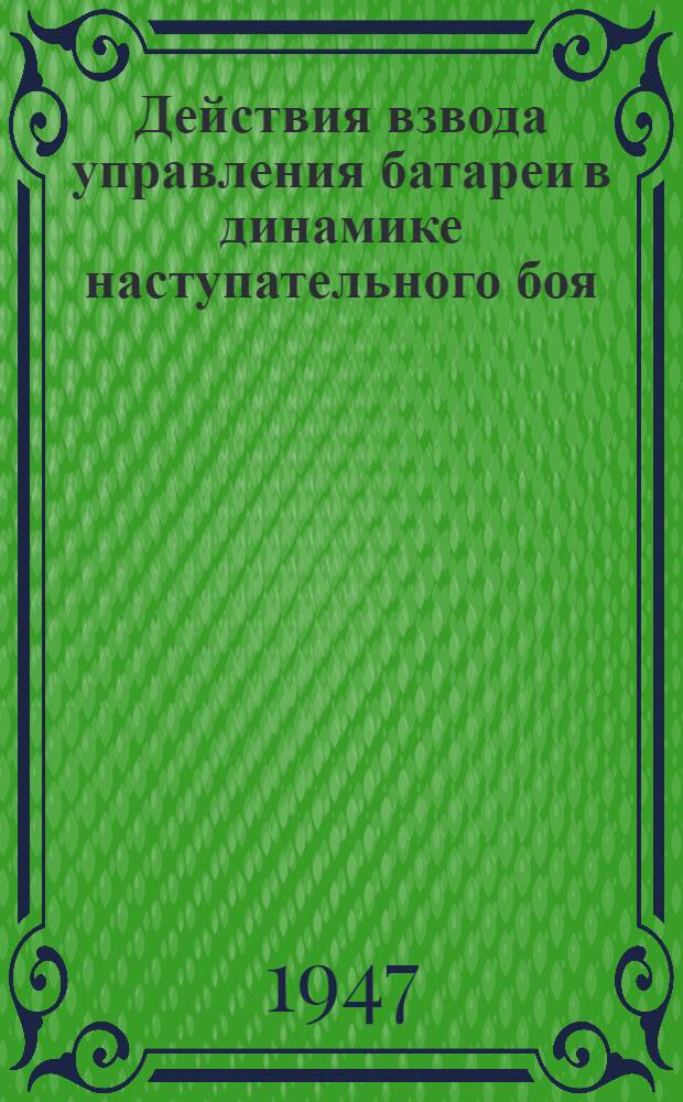 Действия взвода управления батареи в динамике наступательного боя : Метод. разработка для командиров взводов управления