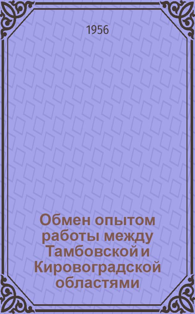 Обмен опытом работы между Тамбовской и Кировоградской областями : Сборник статей
