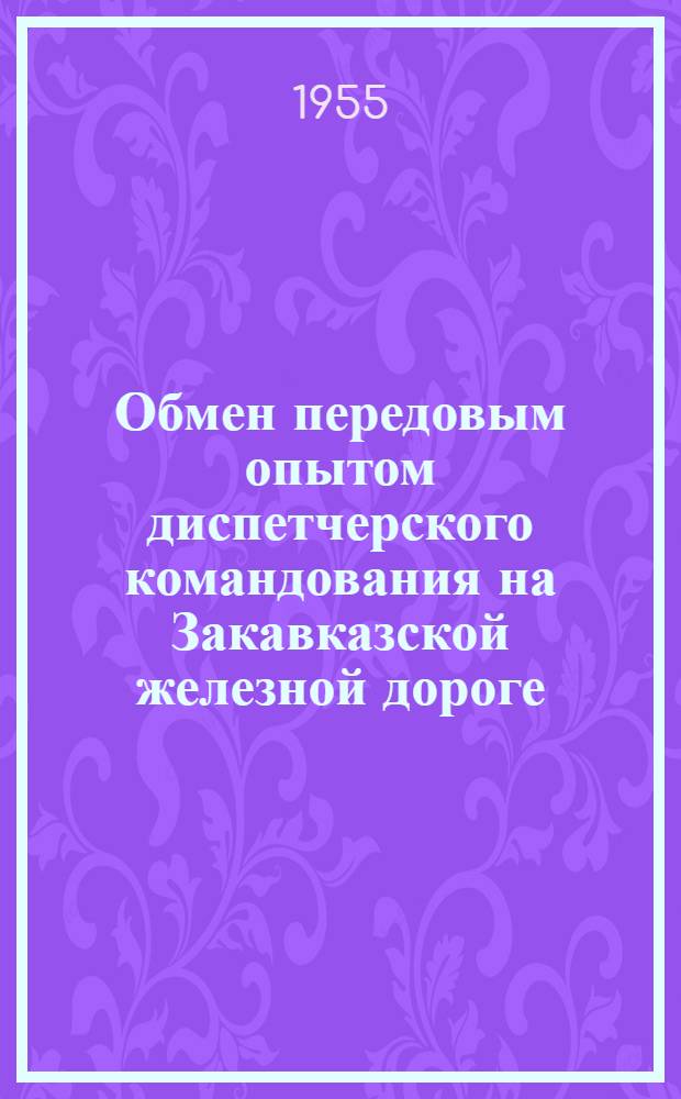 Обмен передовым опытом диспетчерского командования на Закавказской железной дороге : Сборник