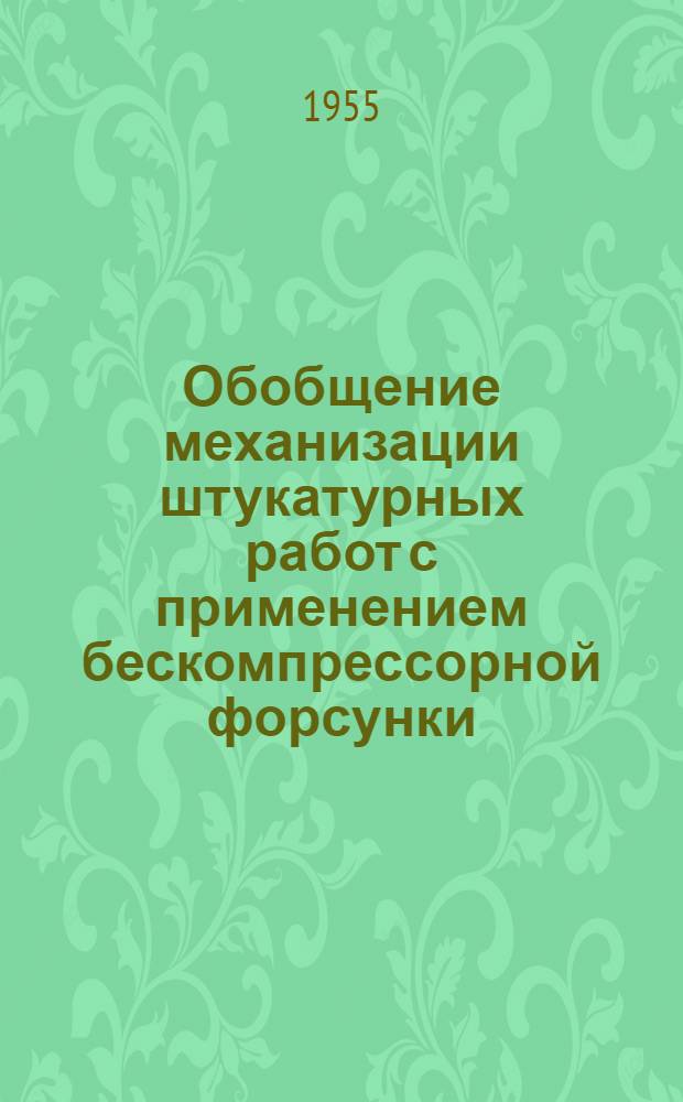 Обобщение механизации штукатурных работ с применением бескомпрессорной форсунки