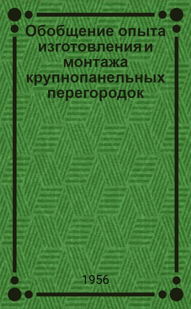 Обобщение опыта изготовления и монтажа крупнопанельных перегородок