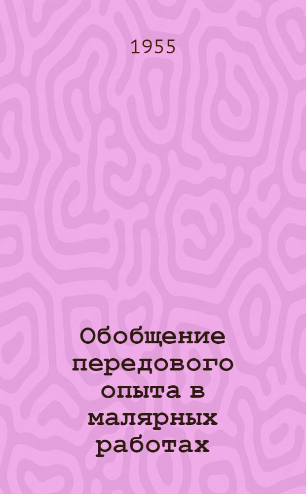 Обобщение передового опыта в малярных работах