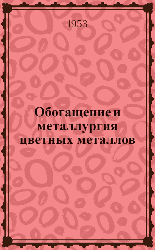 Обогащение и металлургия цветных металлов