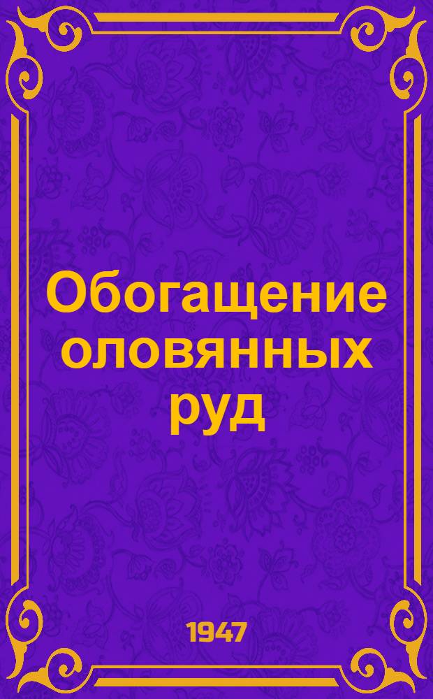 Обогащение оловянных руд : Сборник статей