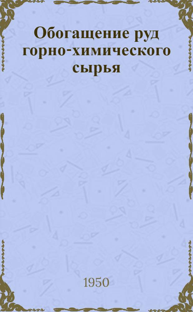 Обогащение руд горно-химического сырья : Сборник статей