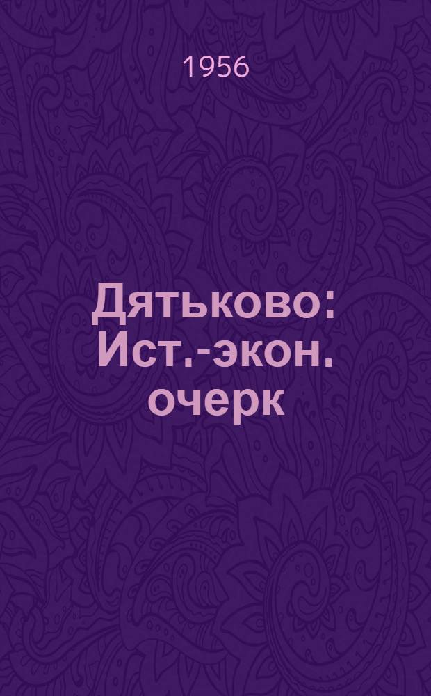 Дятьково : Ист.-экон. очерк