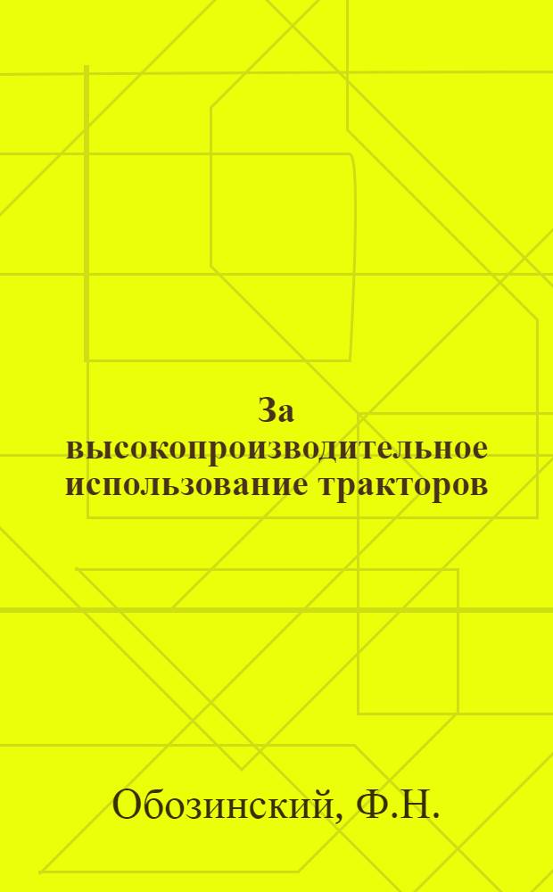 За высокопроизводительное использование тракторов : Мой опыт работы в трак. бригаде