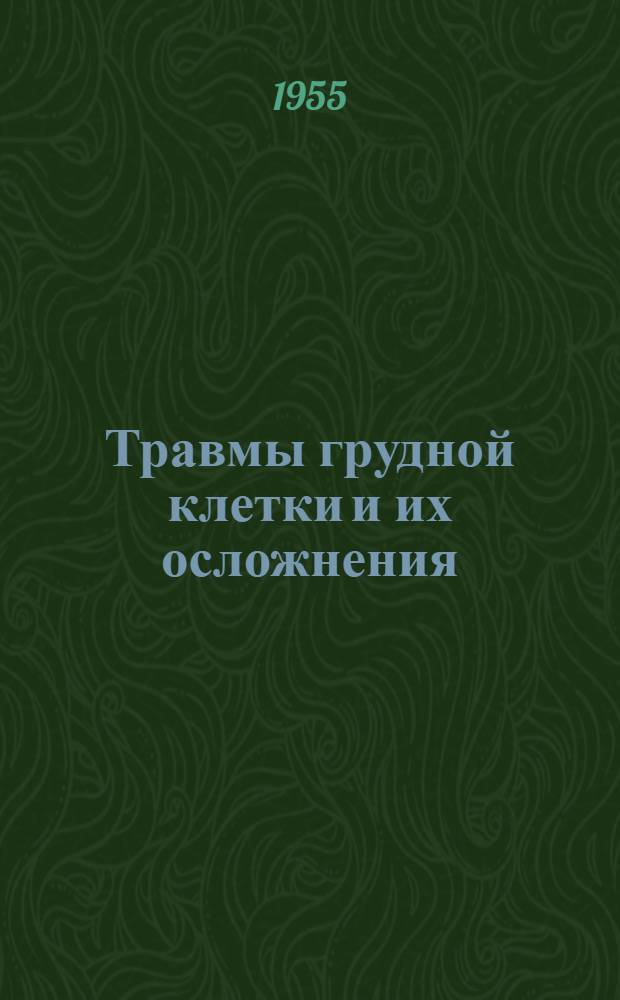 Травмы грудной клетки и их осложнения : Автореферат дис. на соискание учен. степени кандидата мед. наук