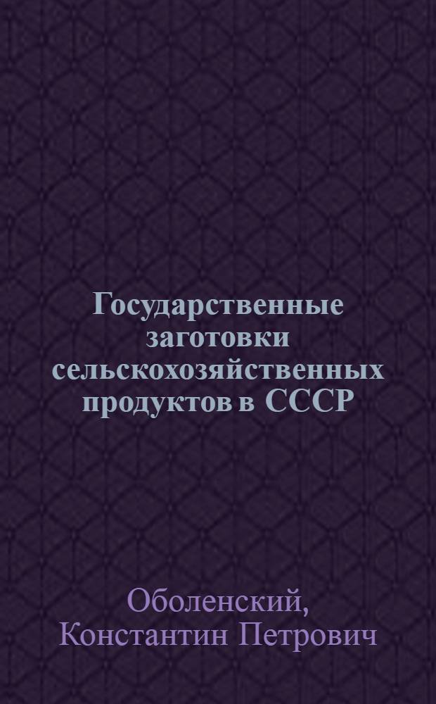 Государственные заготовки сельскохозяйственных продуктов в СССР : Лекция..