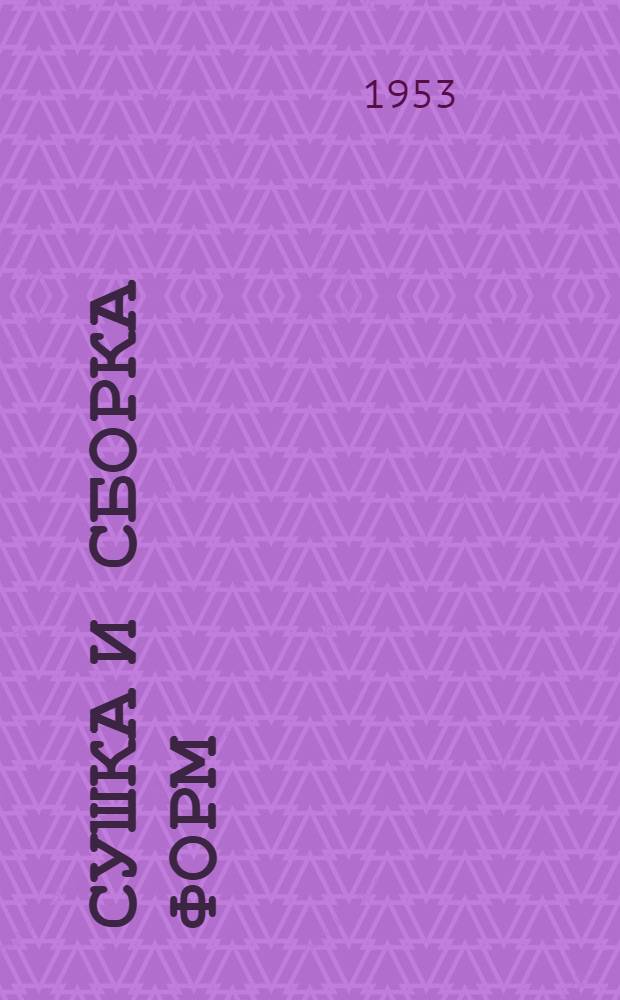 Сушка и сборка форм