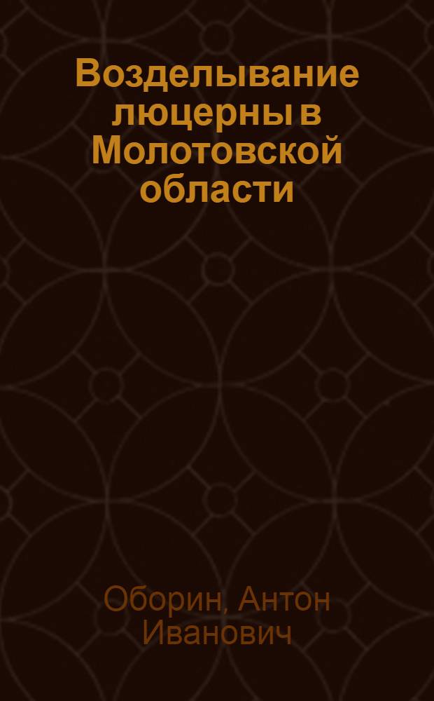 Возделывание люцерны в Молотовской области