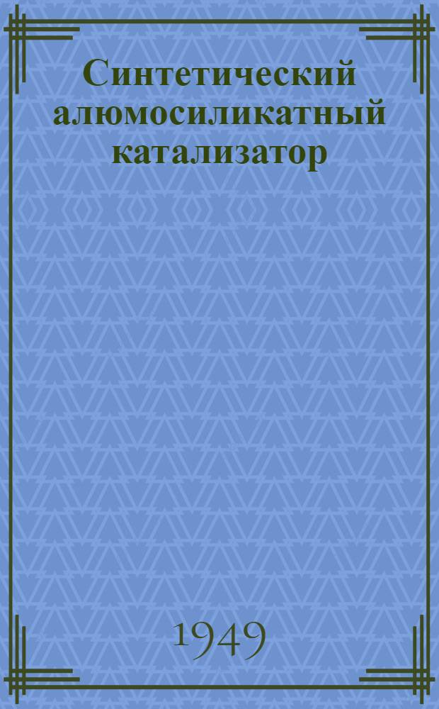 Синтетический алюмосиликатный катализатор