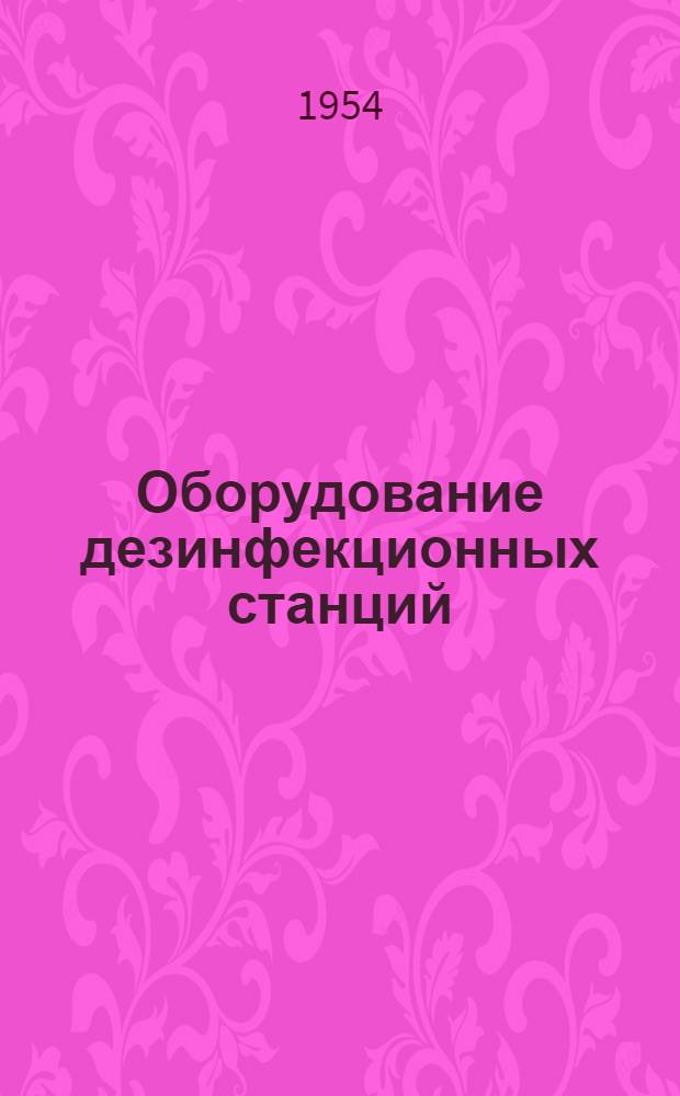 Оборудование дезинфекционных станций : Табели
