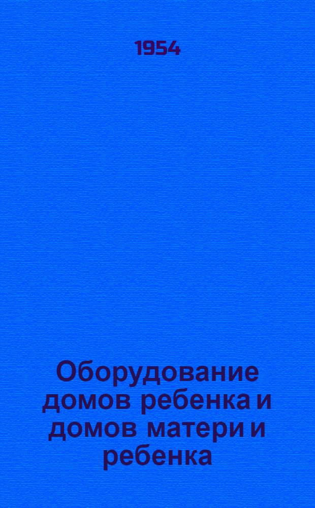 Оборудование домов ребенка и домов матери и ребенка : Табели : Утв. 29/VIII 1952 г