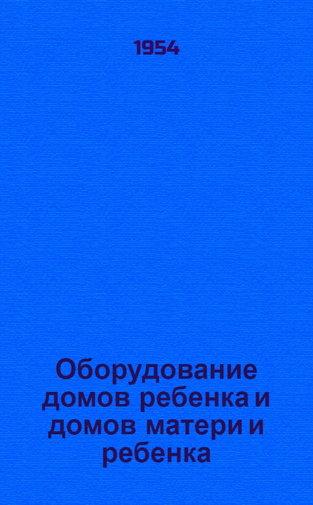 Оборудование домов ребенка и домов матери и ребенка : Табели : Утв. 29/VIII 1952 г