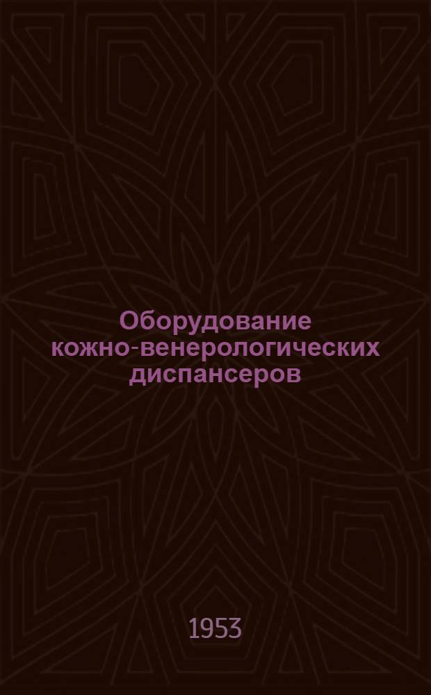Оборудование кожно-венерологических диспансеров : Табели