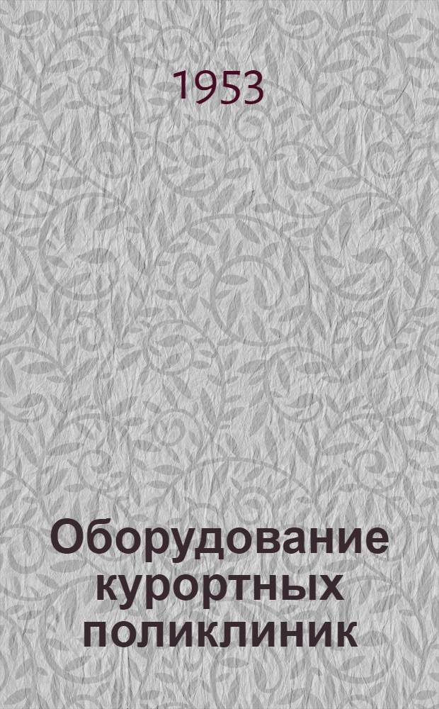 Оборудование курортных поликлиник : Табели