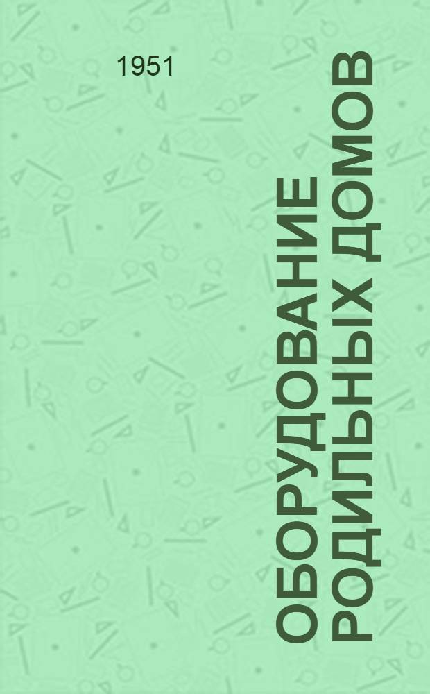 Оборудование родильных домов : Табели