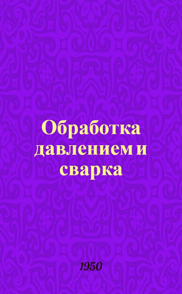 Обработка давлением и сварка : Сборник
