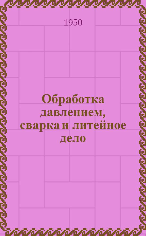 Обработка давлением, сварка и литейное дело