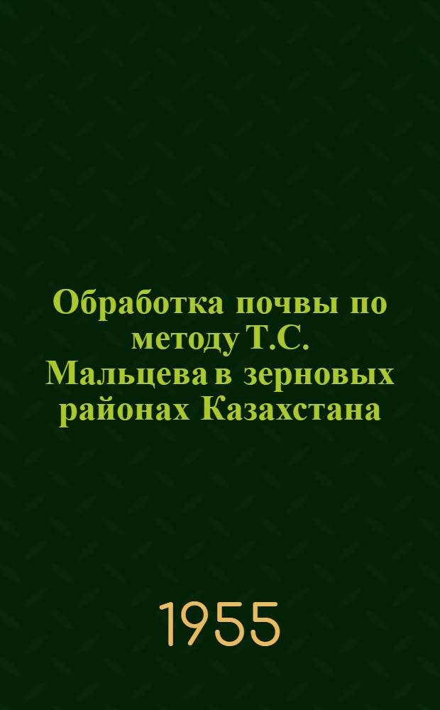 Обработка почвы по методу Т.С. Мальцева в зерновых районах Казахстана : Сборник статей