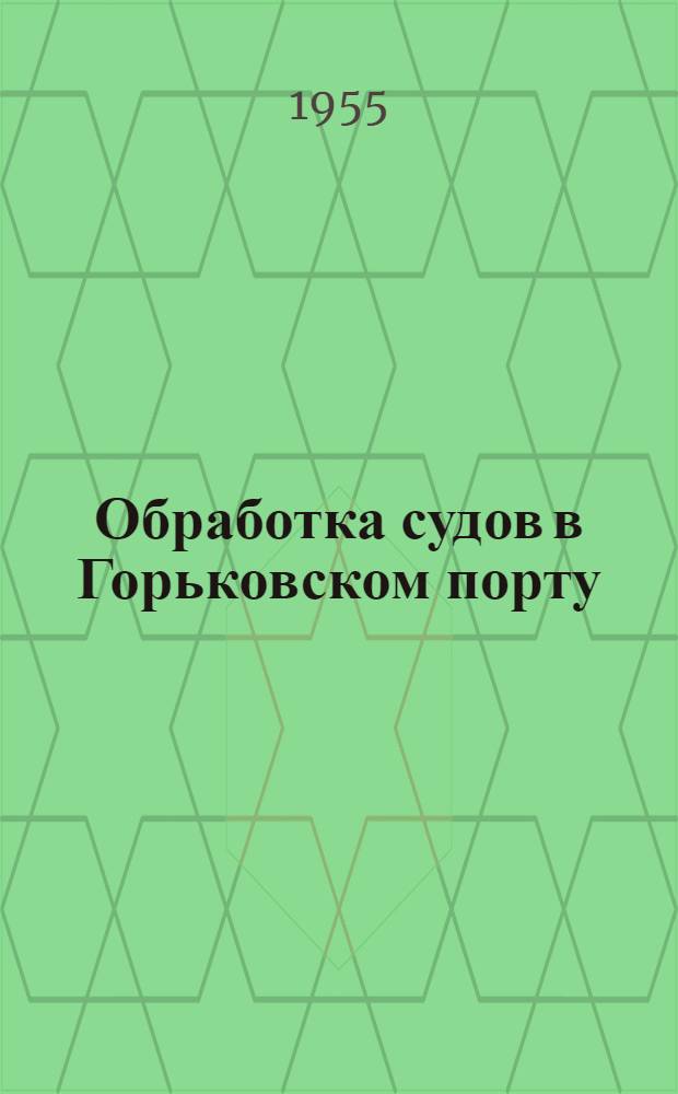 Обработка судов в Горьковском порту : Сборник статей