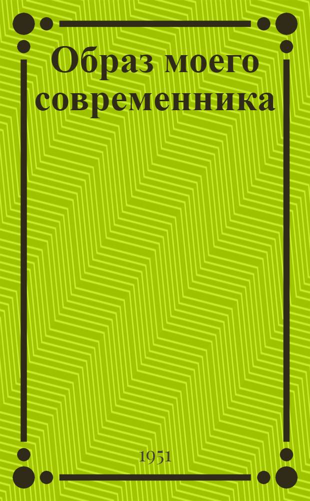 Образ моего современника : Сборник статей мастеров сов. сцены